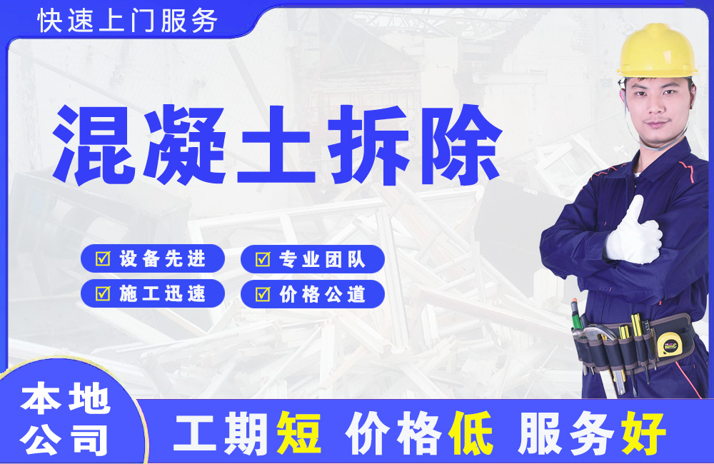 皇姑混凝土拆除