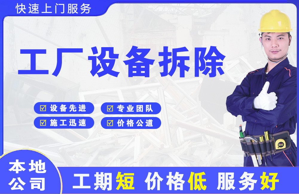 皇姑工厂设备拆除